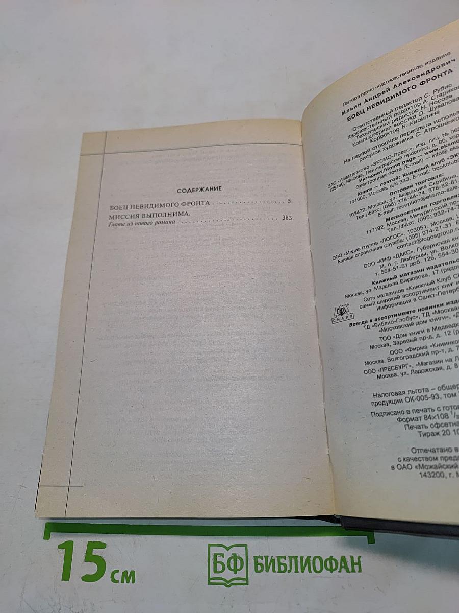 Боец невидимого фронта