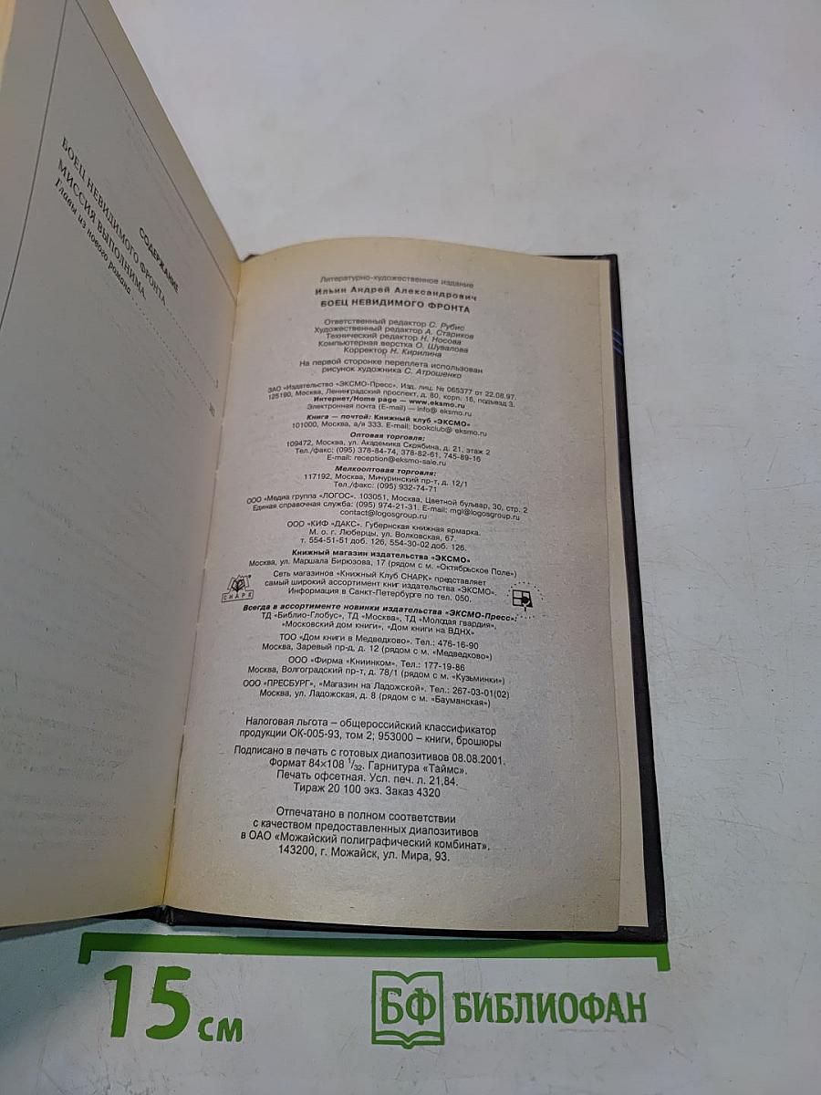 Боец невидимого фронта