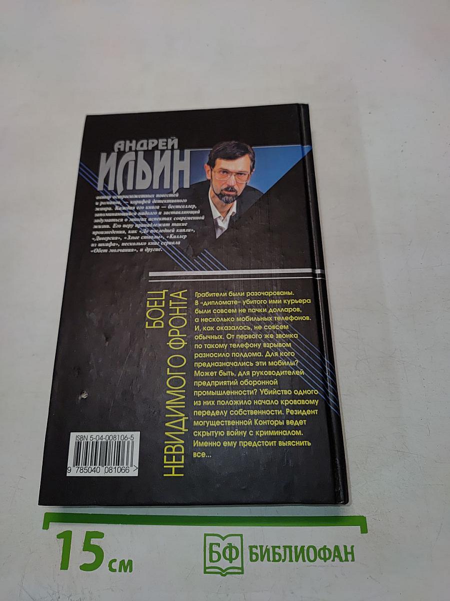 Боец невидимого фронта