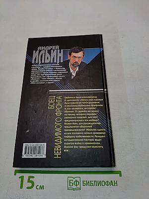 Боец невидимого фронта