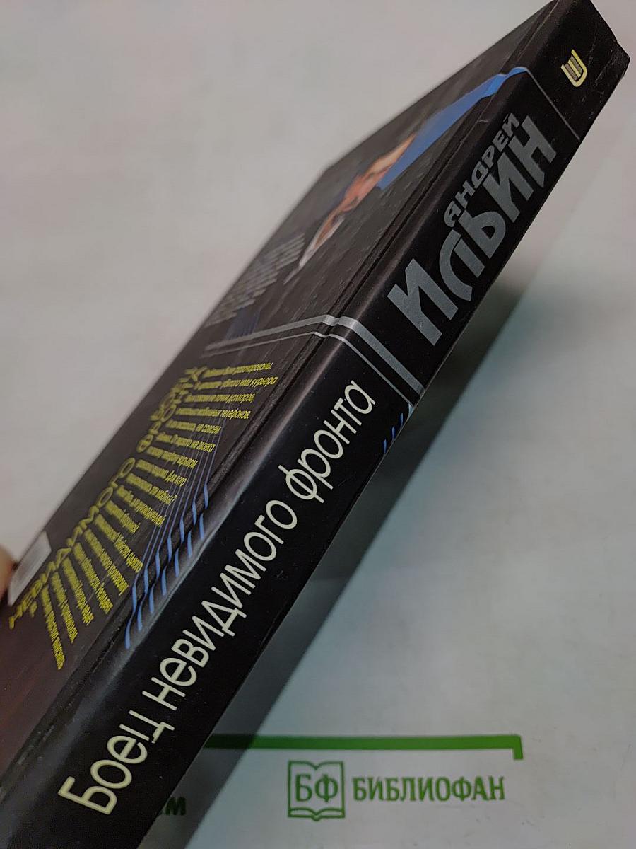 Боец невидимого фронта