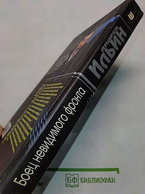 Боец невидимого фронта