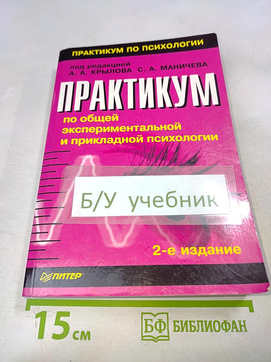 Практикум по психологии. По общей, экспериментальной и прикладной психологии