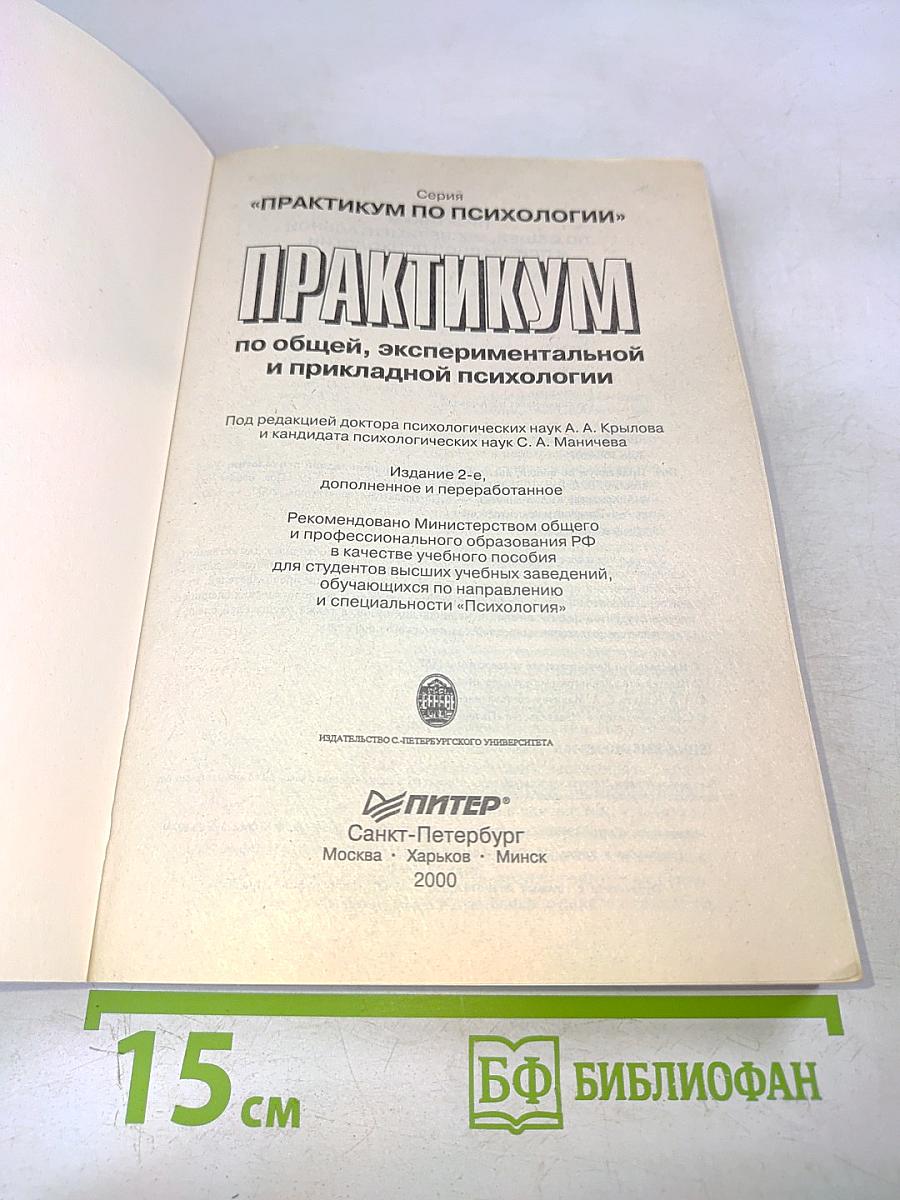 Практикум по психологии. По общей, экспериментальной и прикладной психологии