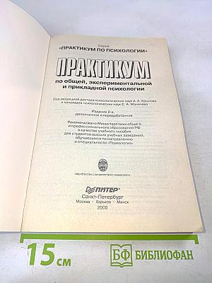 Практикум по психологии. По общей, экспериментальной и прикладной психологии