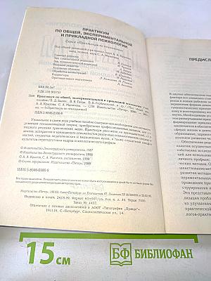 Практикум по психологии. По общей, экспериментальной и прикладной психологии