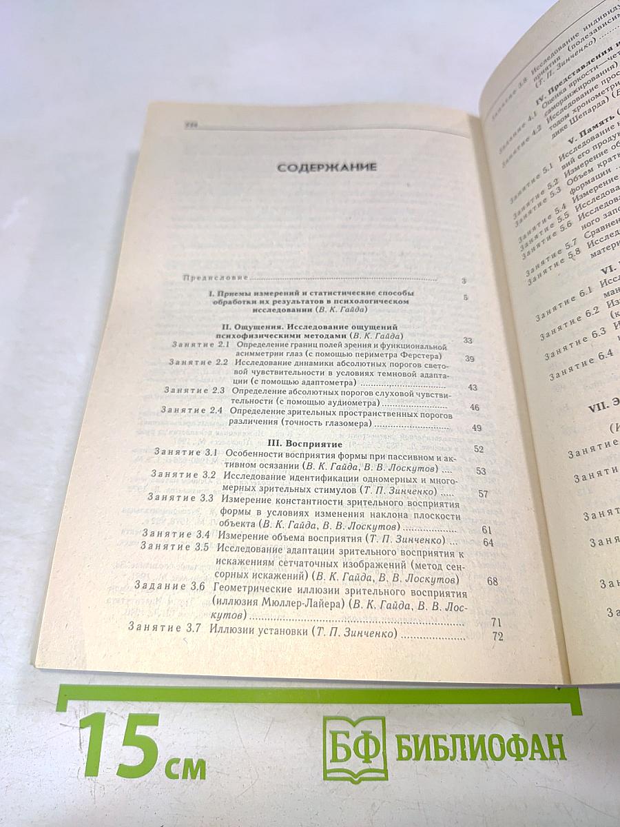 Практикум по психологии. По общей, экспериментальной и прикладной психологии