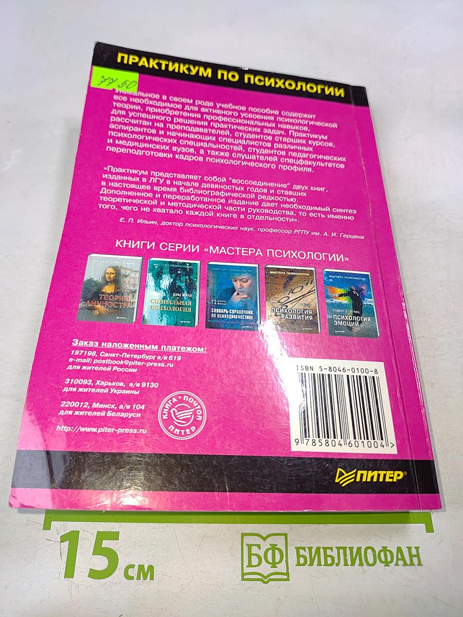 Практикум по психологии. По общей, экспериментальной и прикладной психологии