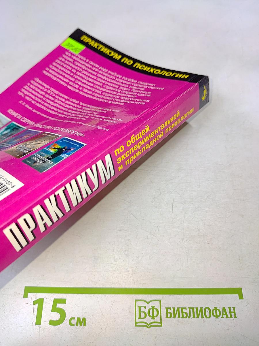 Практикум по психологии. По общей, экспериментальной и прикладной психологии