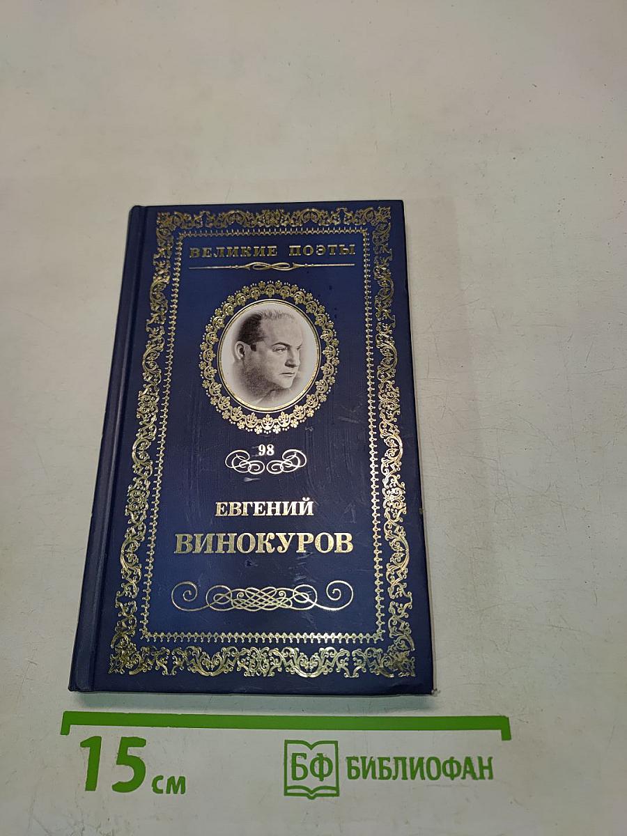 Евгений Винокуров. Стихотворения