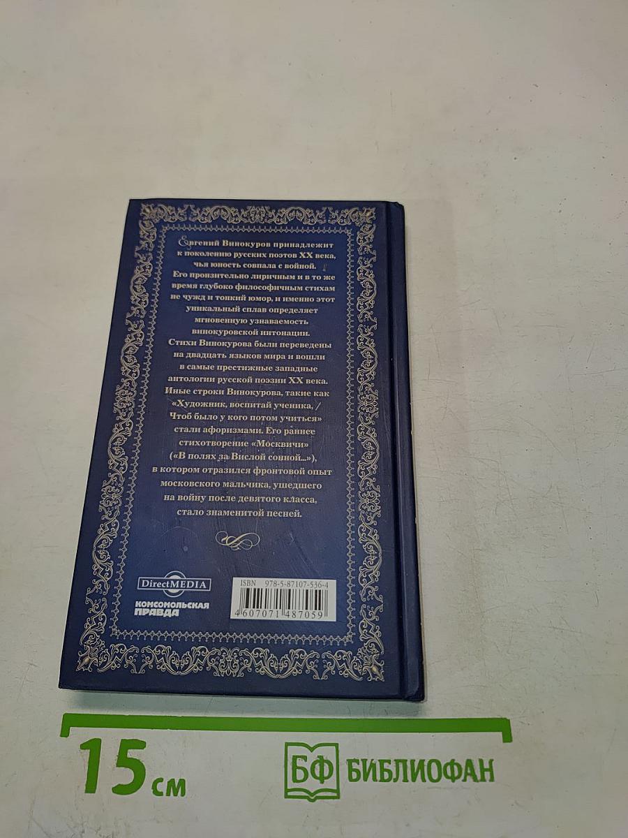 Евгений Винокуров. Стихотворения