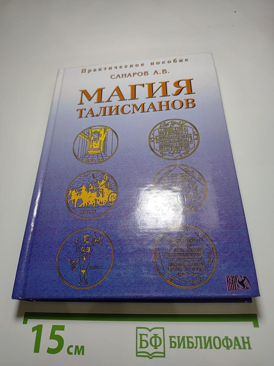 Магия талисманов