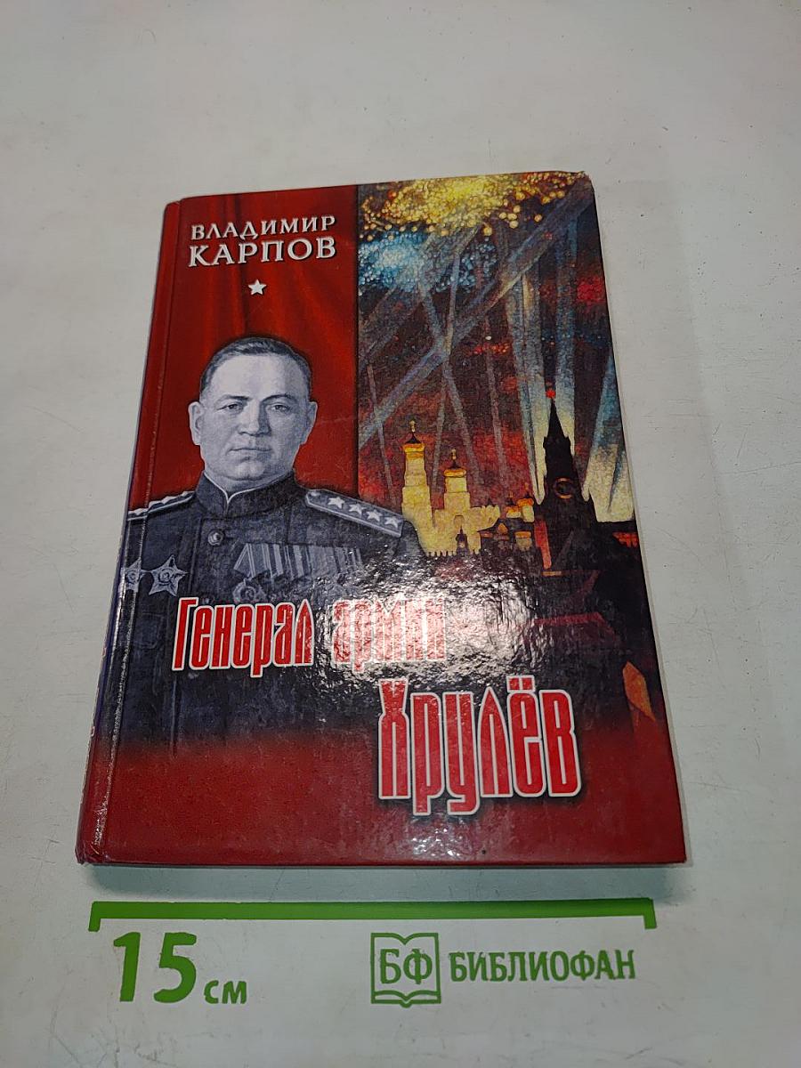 Генерал армии Хрулёв. Всё для Победы. Великий интендант