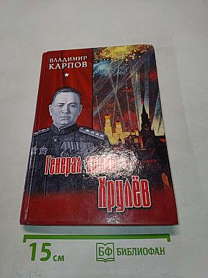 Генерал армии Хрулёв. Всё для Победы. Великий интендант
