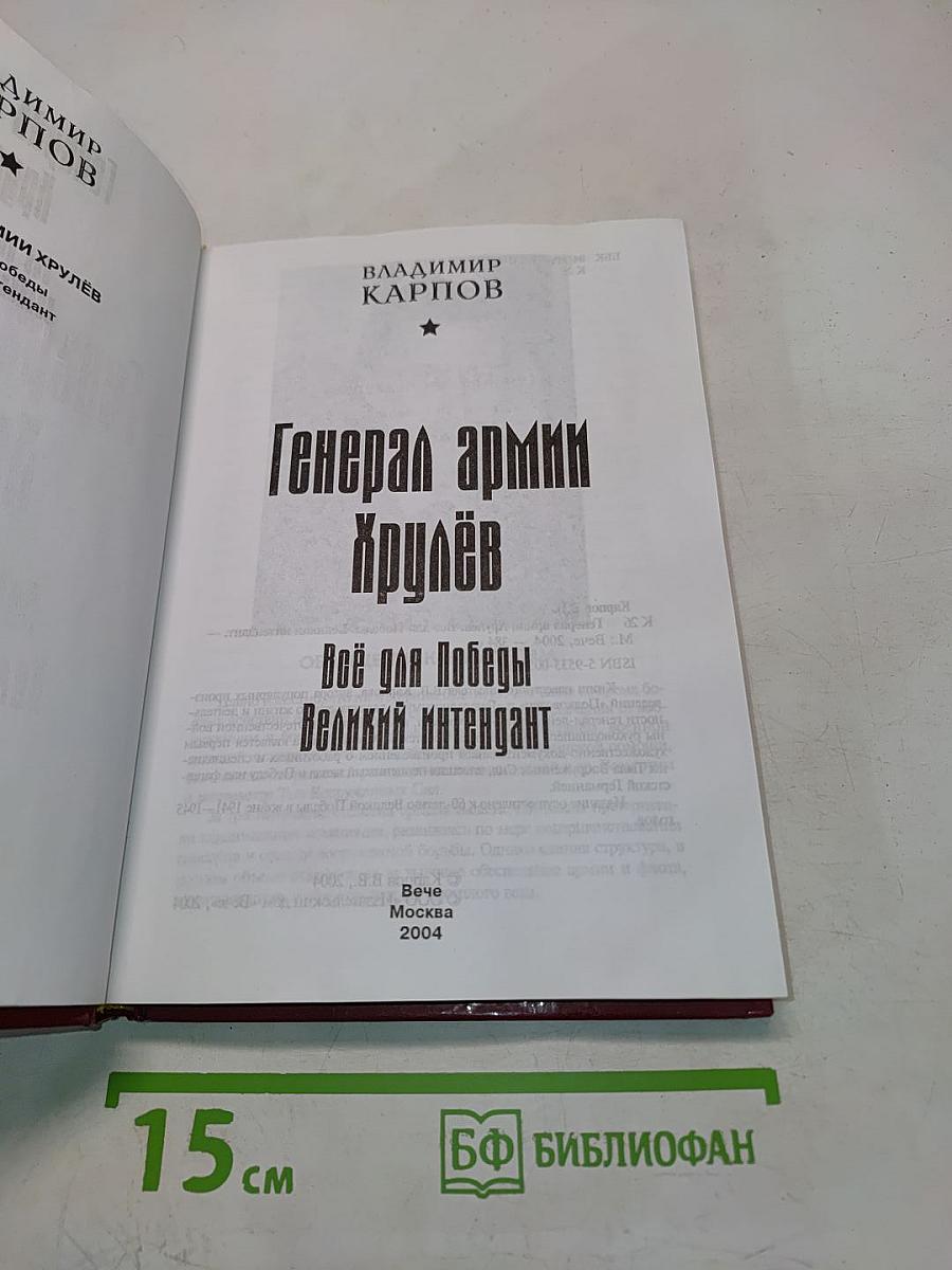 Генерал армии Хрулёв. Всё для Победы. Великий интендант