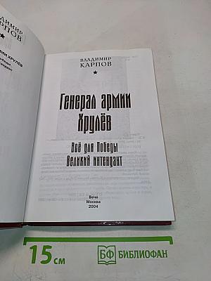 Генерал армии Хрулёв. Всё для Победы. Великий интендант