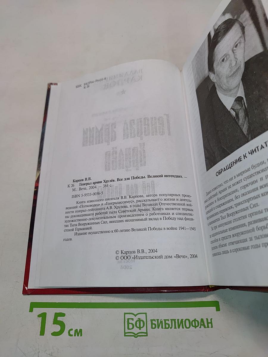 Генерал армии Хрулёв. Всё для Победы. Великий интендант