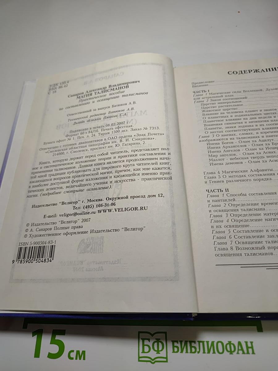 Магия талисманов