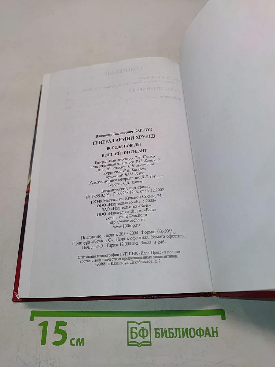 Генерал армии Хрулёв. Всё для Победы. Великий интендант