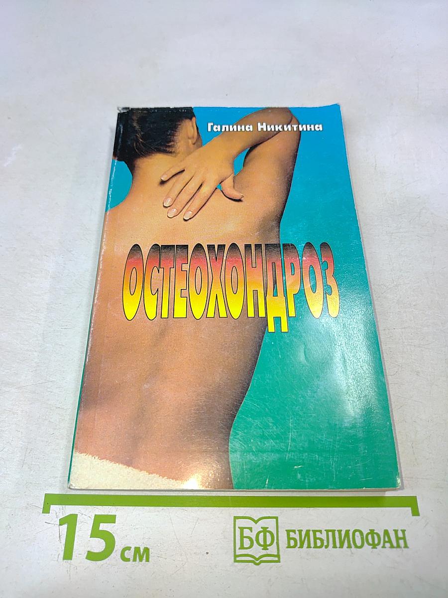 Остеохондроз. Лечение и профилактика