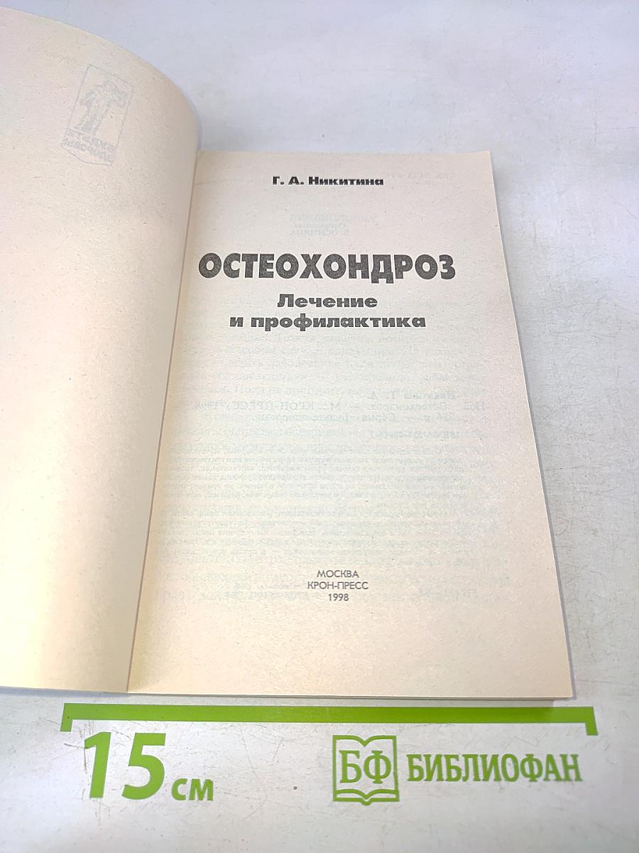 Остеохондроз. Лечение и профилактика