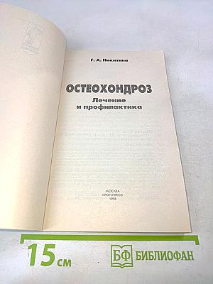 Остеохондроз. Лечение и профилактика