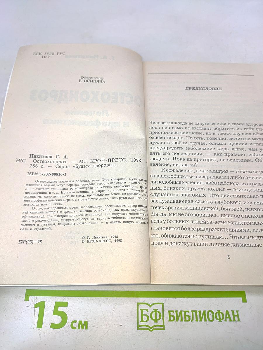 Остеохондроз. Лечение и профилактика