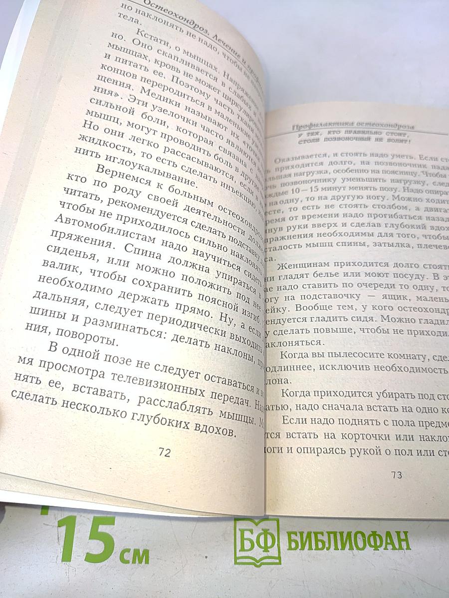 Остеохондроз. Лечение и профилактика