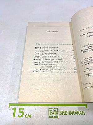 Остеохондроз. Лечение и профилактика