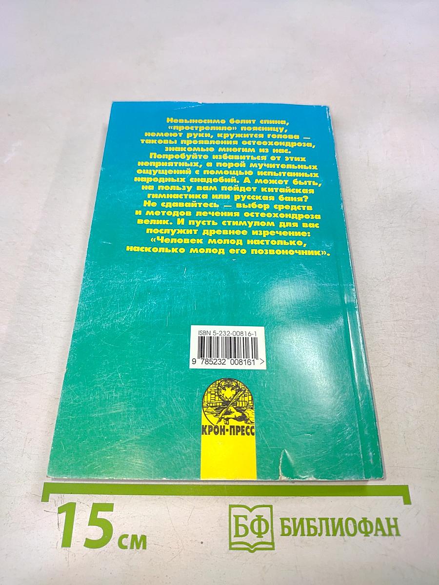 Остеохондроз. Лечение и профилактика