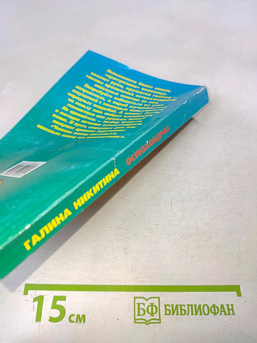 Остеохондроз. Лечение и профилактика