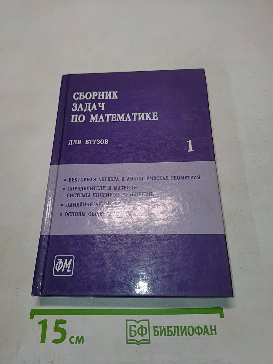 Сборник задач по математике для втузов. Часть 1