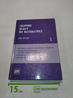 Сборник задач по математике для втузов. Часть 1