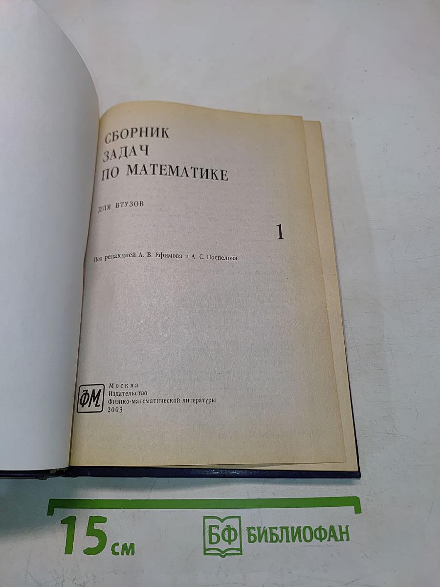 Сборник задач по математике для втузов. Часть 1