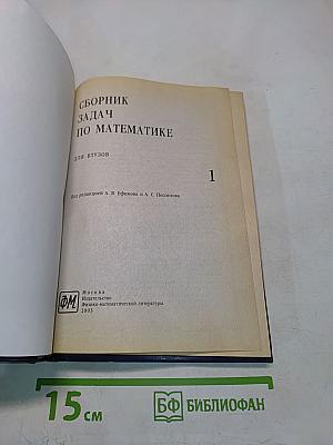 Сборник задач по математике для втузов. Часть 1
