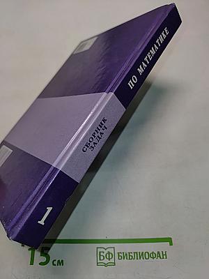 Сборник задач по математике для втузов. Часть 1