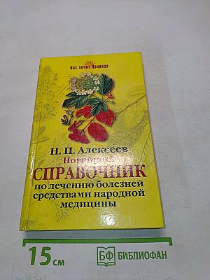 Новейший справочник по лечению болезней средствами народной медицины