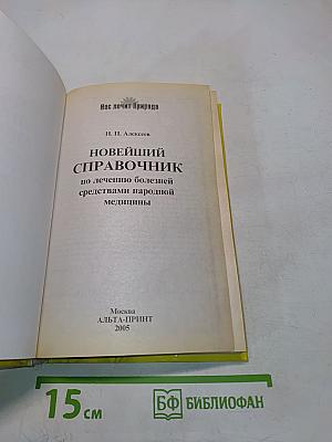 Новейший справочник по лечению болезней средствами народной медицины