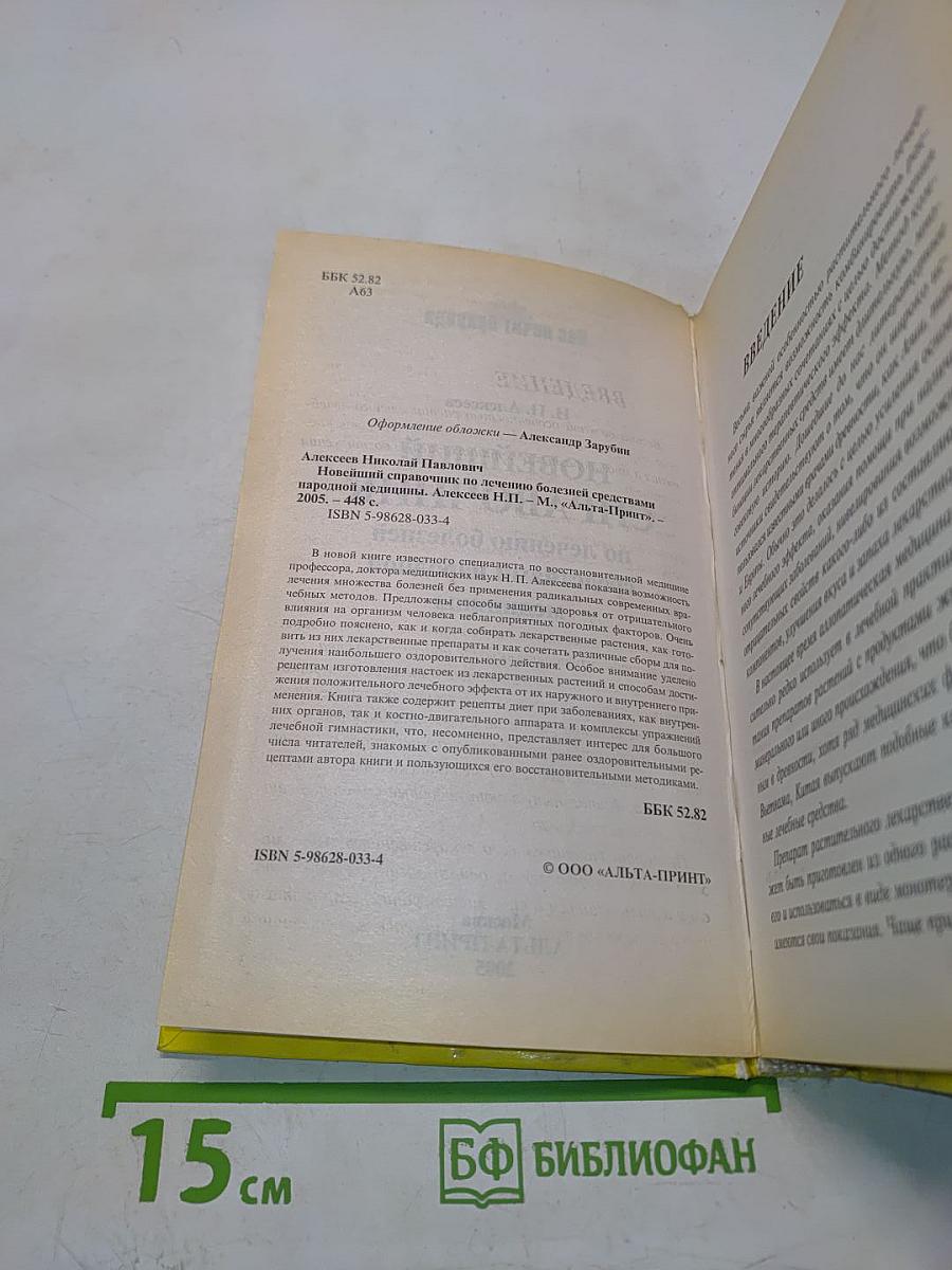 Новейший справочник по лечению болезней средствами народной медицины