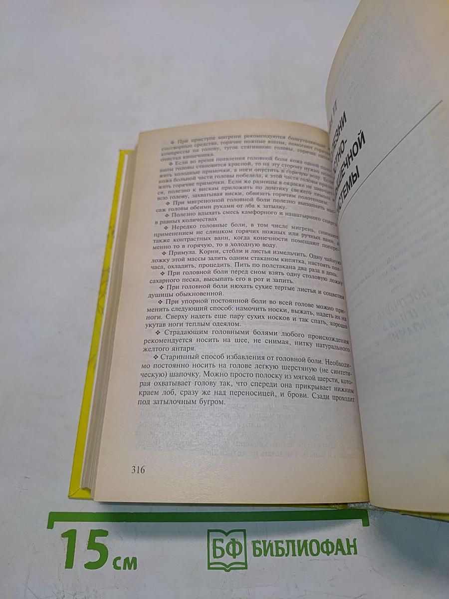 Новейший справочник по лечению болезней средствами народной медицины