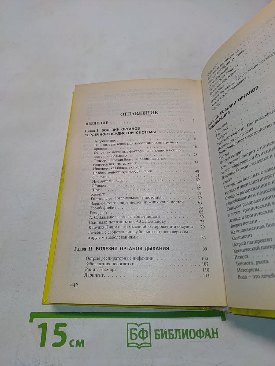Новейший справочник по лечению болезней средствами народной медицины