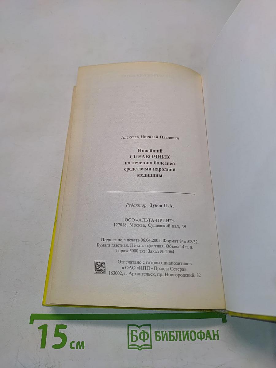 Новейший справочник по лечению болезней средствами народной медицины