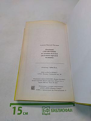 Новейший справочник по лечению болезней средствами народной медицины