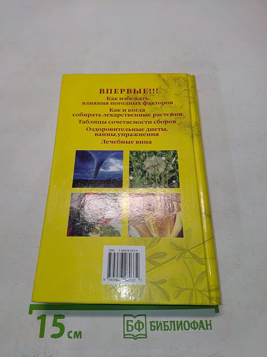 Новейший справочник по лечению болезней средствами народной медицины