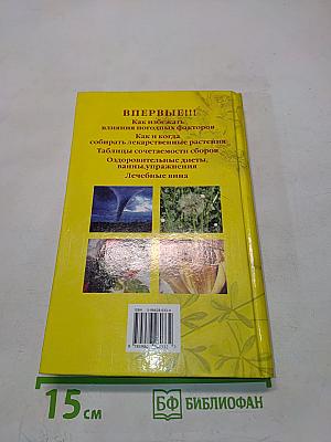 Новейший справочник по лечению болезней средствами народной медицины
