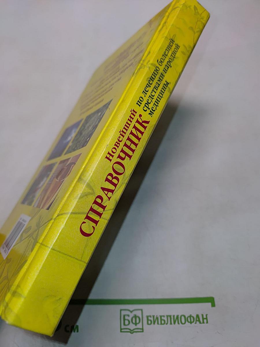 Новейший справочник по лечению болезней средствами народной медицины