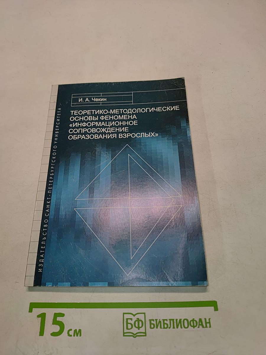 Теоретико-методологические основы феномена «информационное сопровождение образования взрослых»