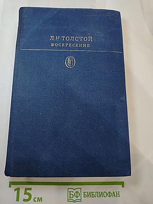 Воскресение