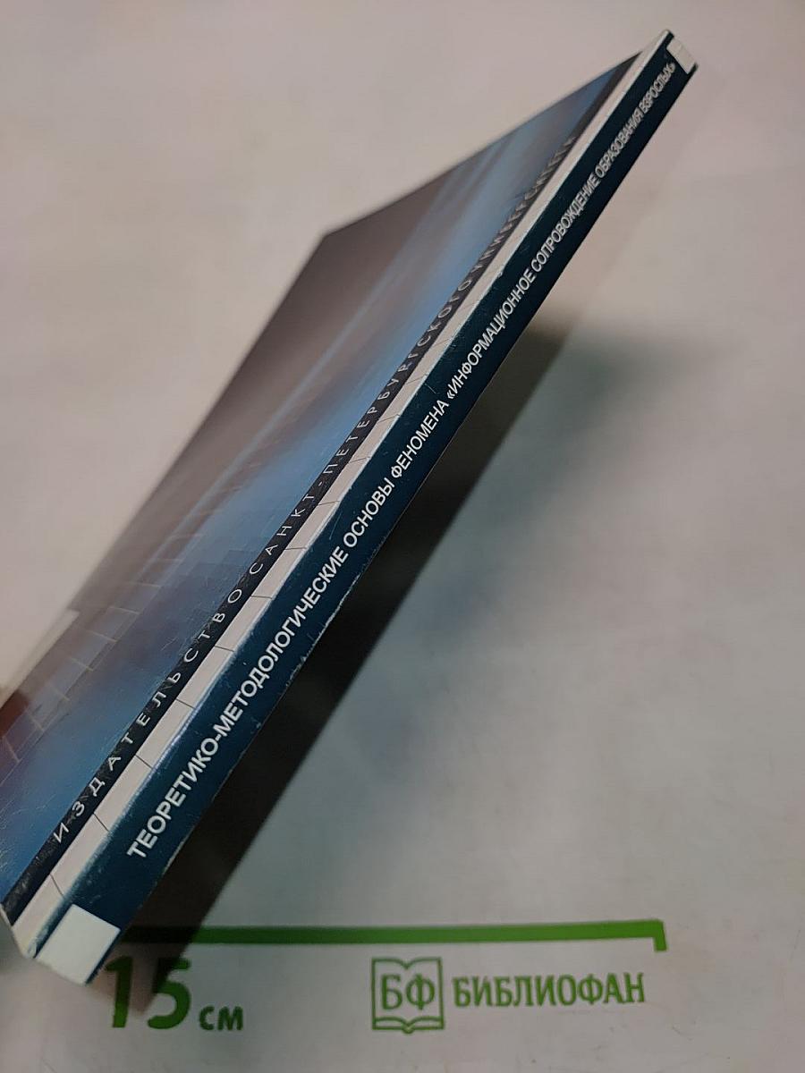 Теоретико-методологические основы феномена «информационное сопровождение образования взрослых»