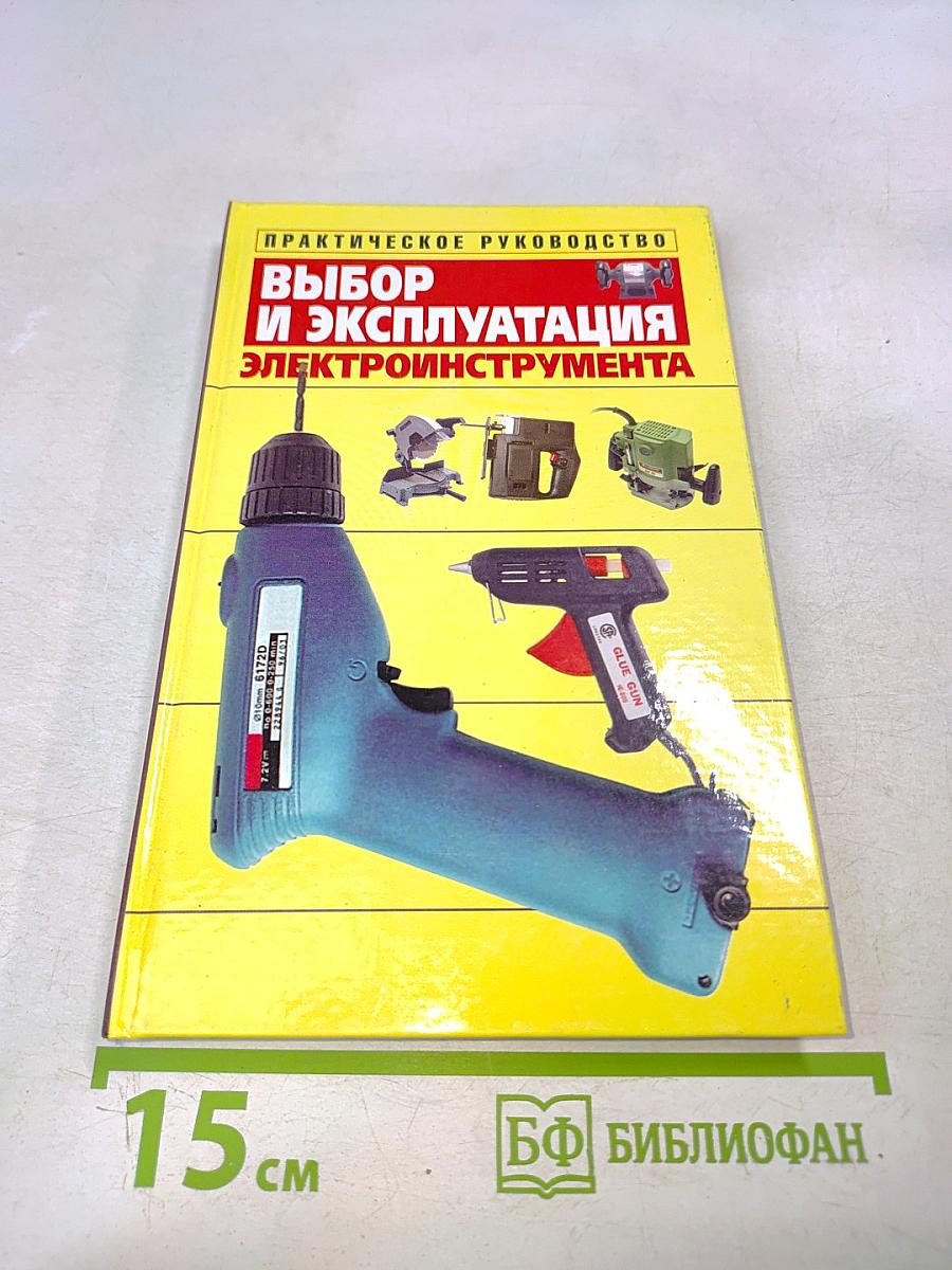 Выбор и эксплуатация электроинструмента